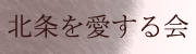 北条を愛する会