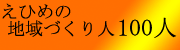 愛媛の地域づくり人100人