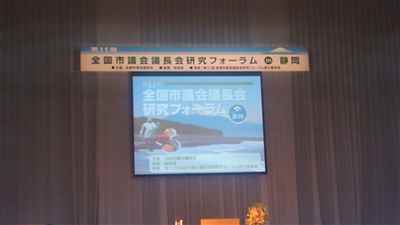 全国市議会議長会研究フォーラム in 静岡1
