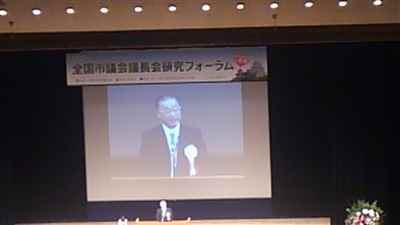 全国市議会議長会研究フォーラム