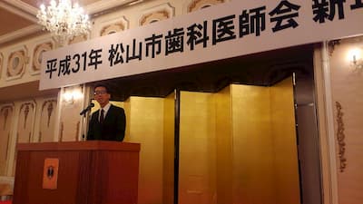 平成31年 松山市歯科医師会 新年会