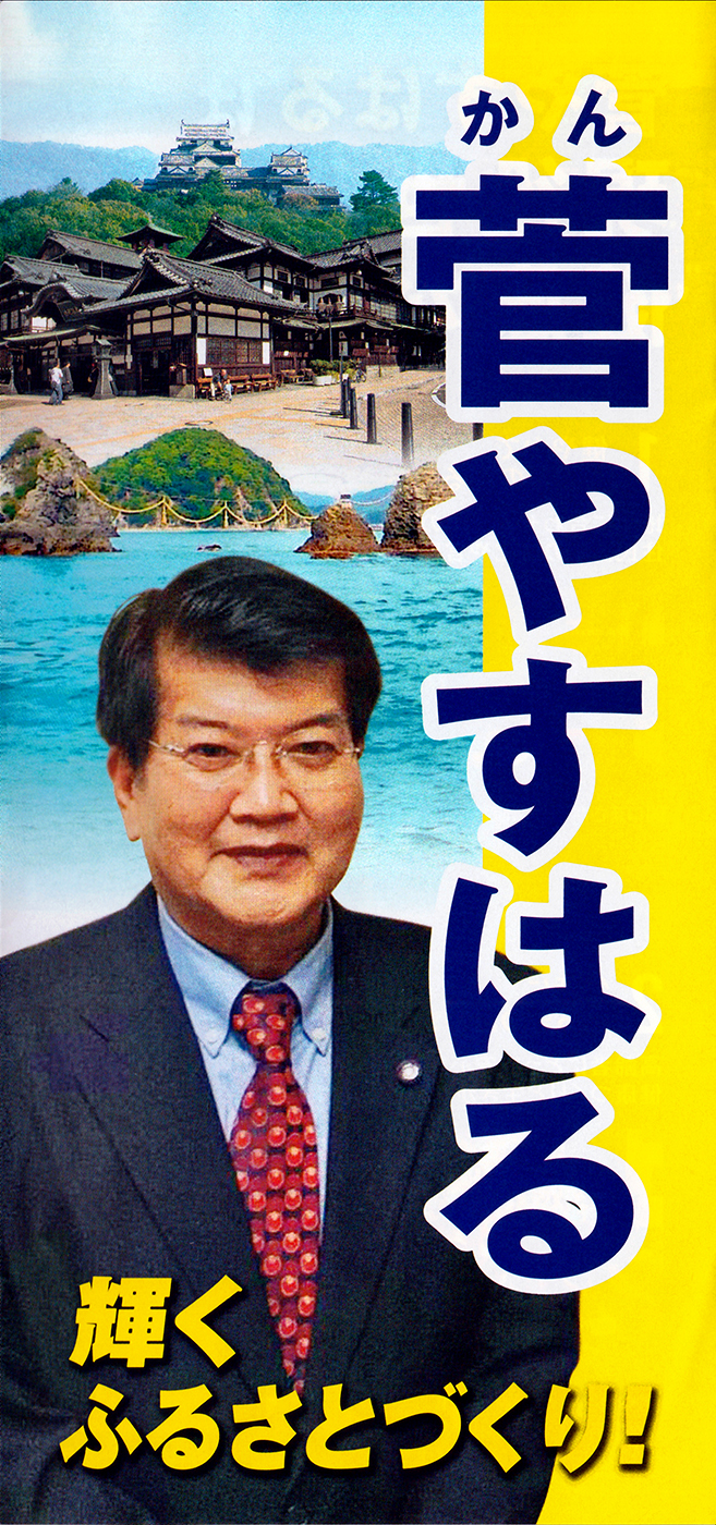 松山市議会議員 菅やすはる,確かな行動、実行力!!