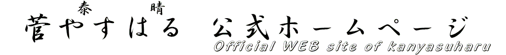 <h1>松山市議会議員 菅やすはる 公式ホームページ</h1>